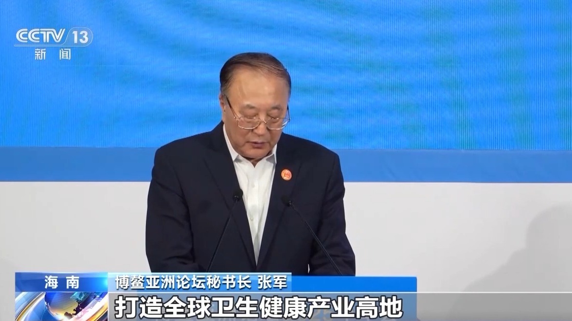博鳌亚洲论坛全球健康论坛2025年会议将于7月在北京举行(图3)