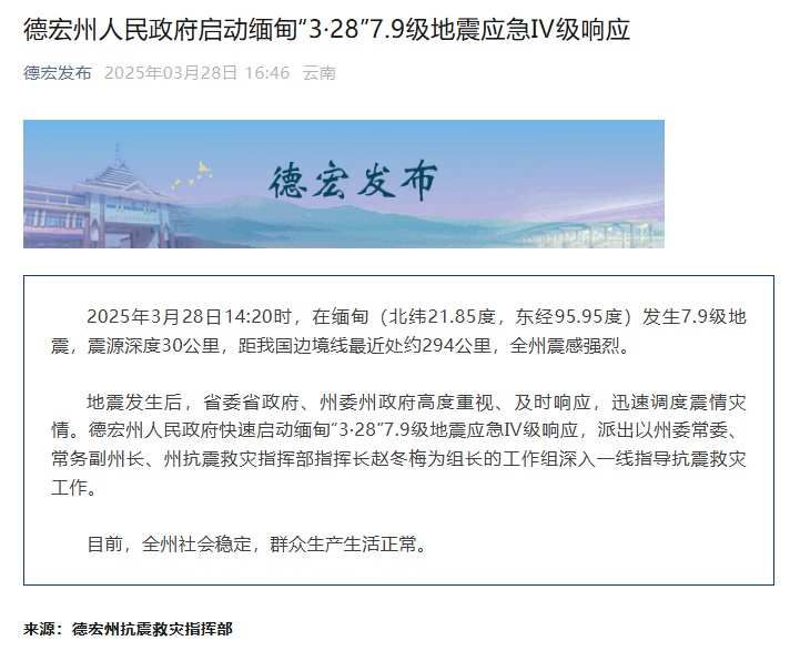 Dehong县，云南发起了对“ 3.28“幅度” 7.9地震反