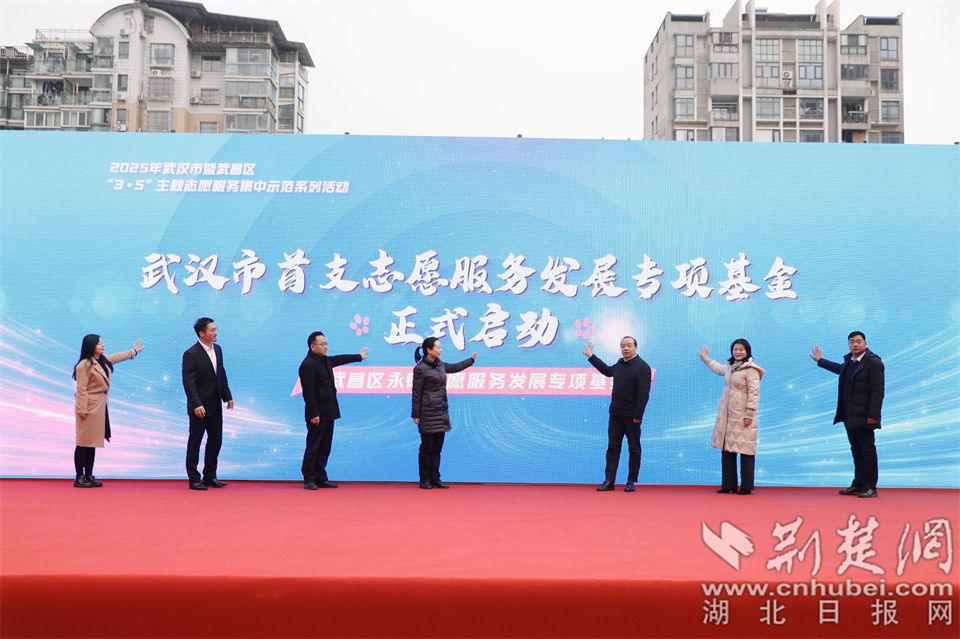 武昌区永铭志愿服务发展专项基金正式启动.jpg.jpg