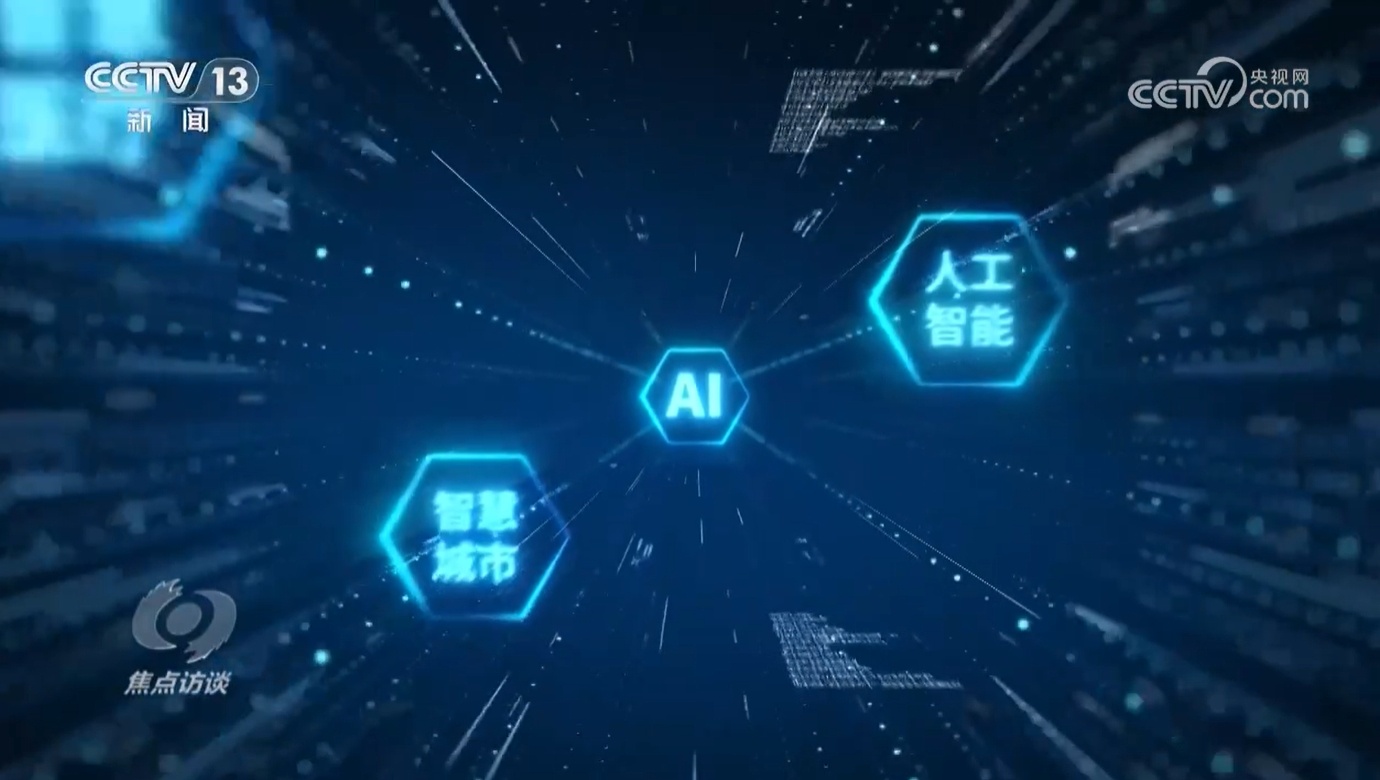 焦点访谈｜当政务服务遇到AI 一起看能为我们带来哪些便利！(图13)