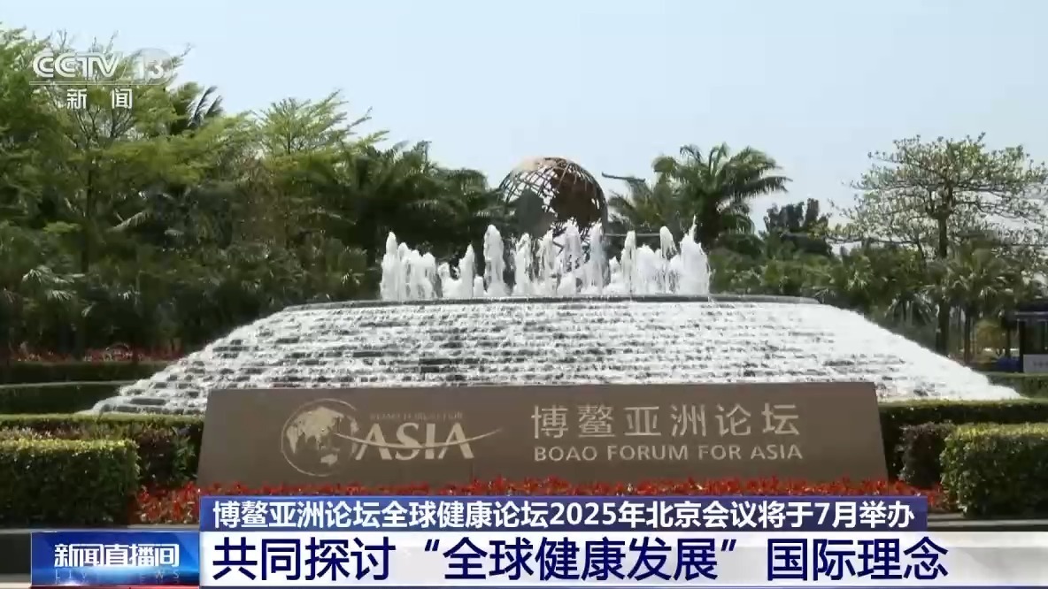 博鳌亚洲论坛全球健康论坛2025年会议将于7月在北京举行(图2)
