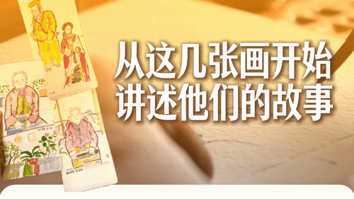 从这些画开始，讲述他