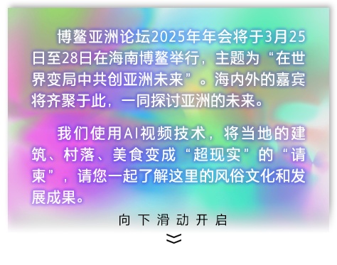 请查收来自博鳌亚洲论坛的AI“请帖”：萌趣毛绒