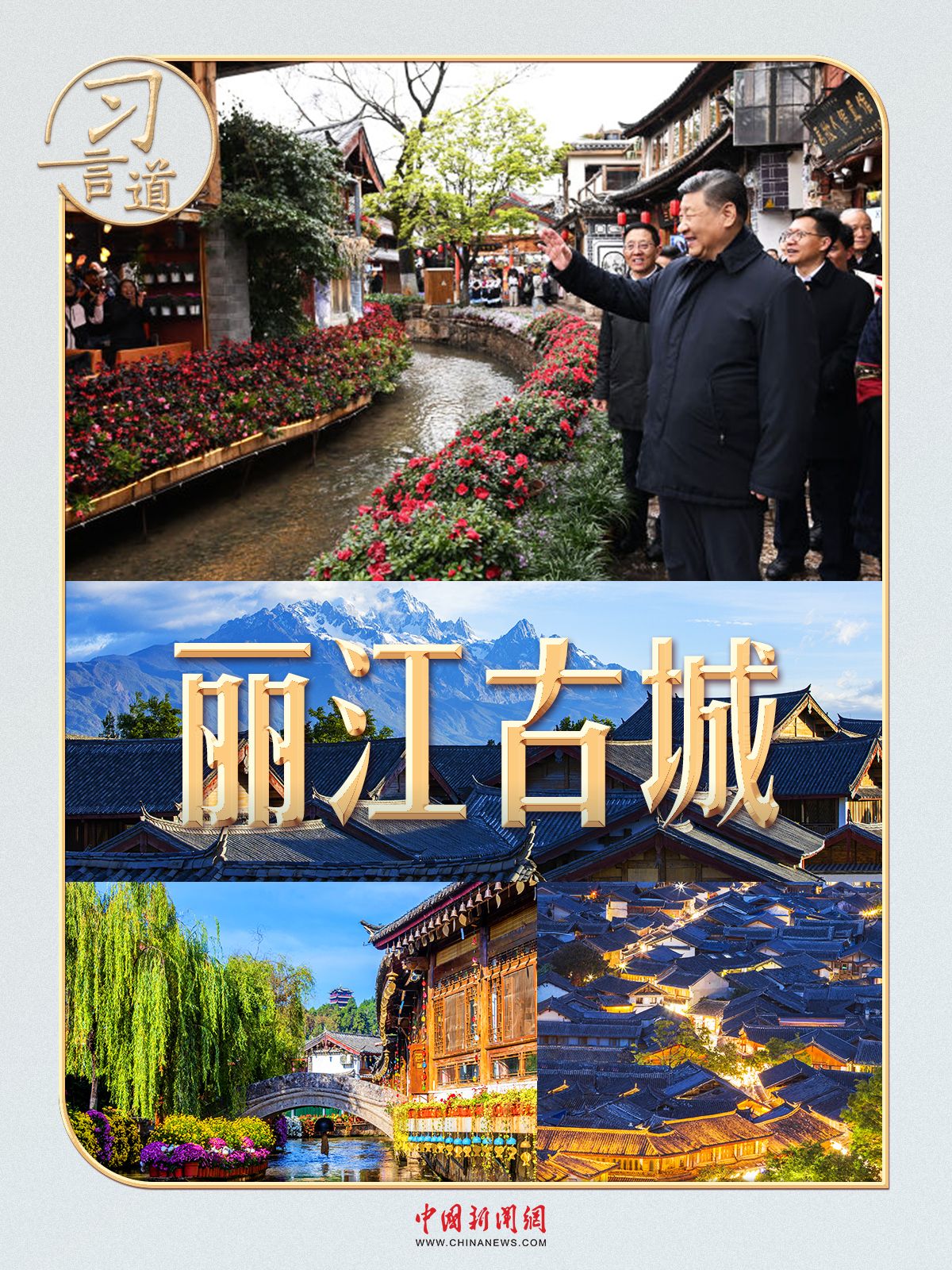 习言道
