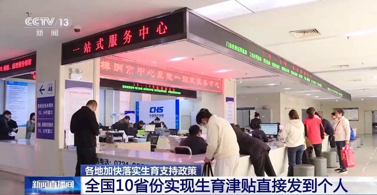 全国10个省份已获得直接分配给个人的产妇津贴,