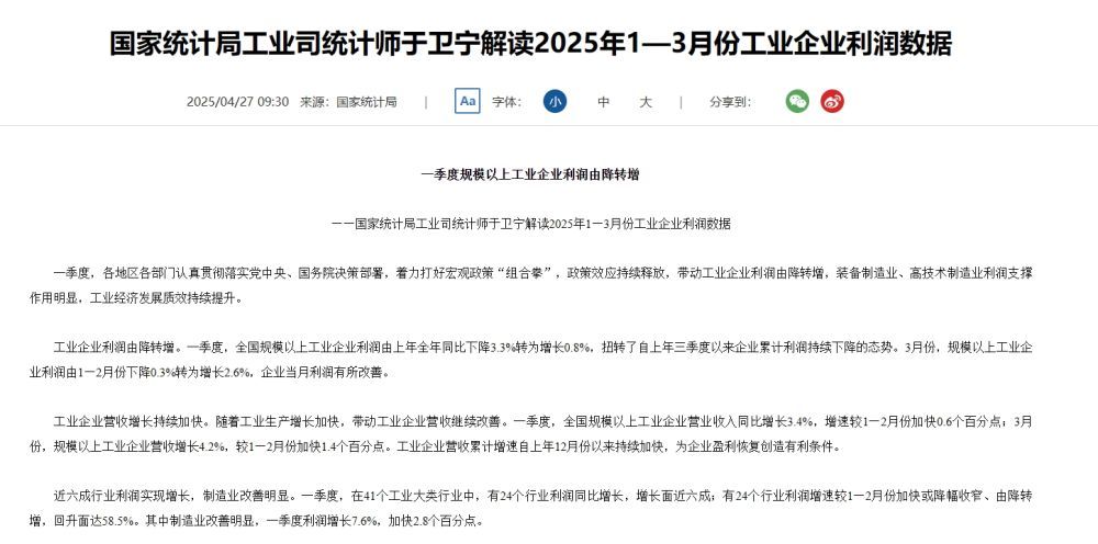 一季度规划以上工业企业赢利由降转增 国家统计局解读