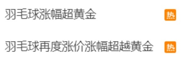 羽毛球价格上涨的价格超过黄金,“球”的供应