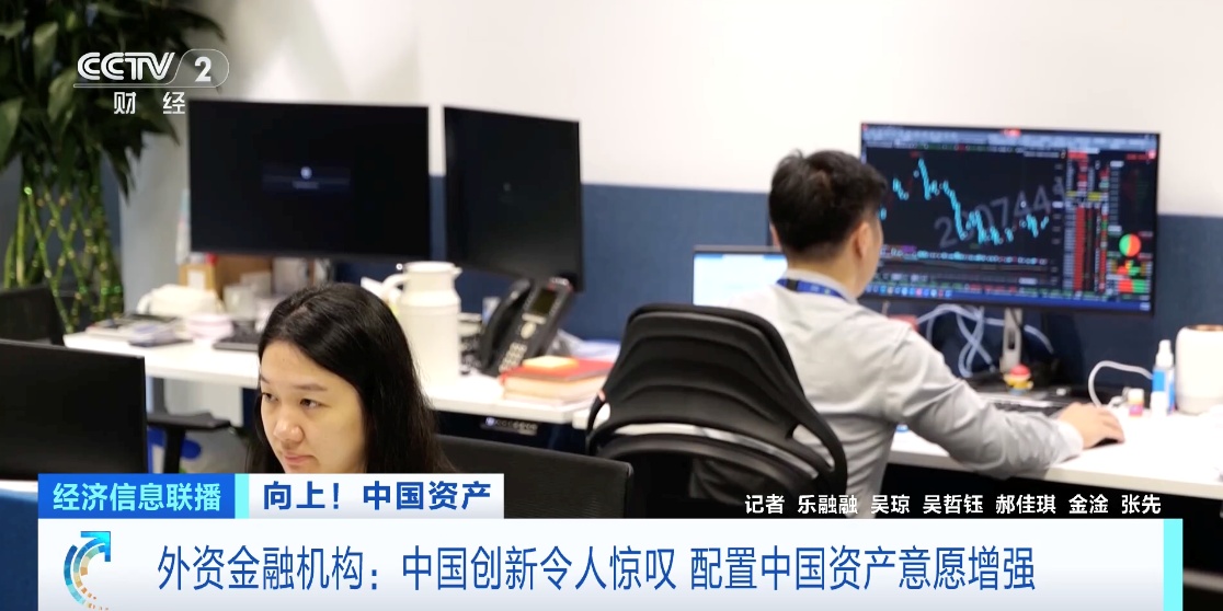 外国金融机构对中国市场很乐观，全球投资者的