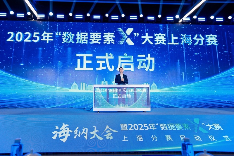 2025年“数据要素×”大赛上海分赛正式发动