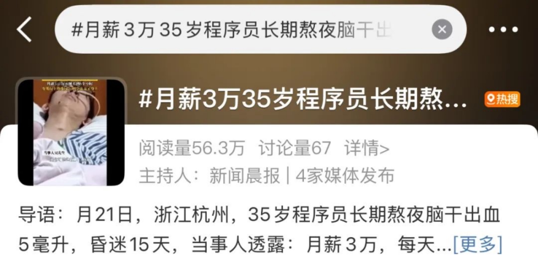 一名35岁的程序员迟到了，大脑的大脑出血！这个