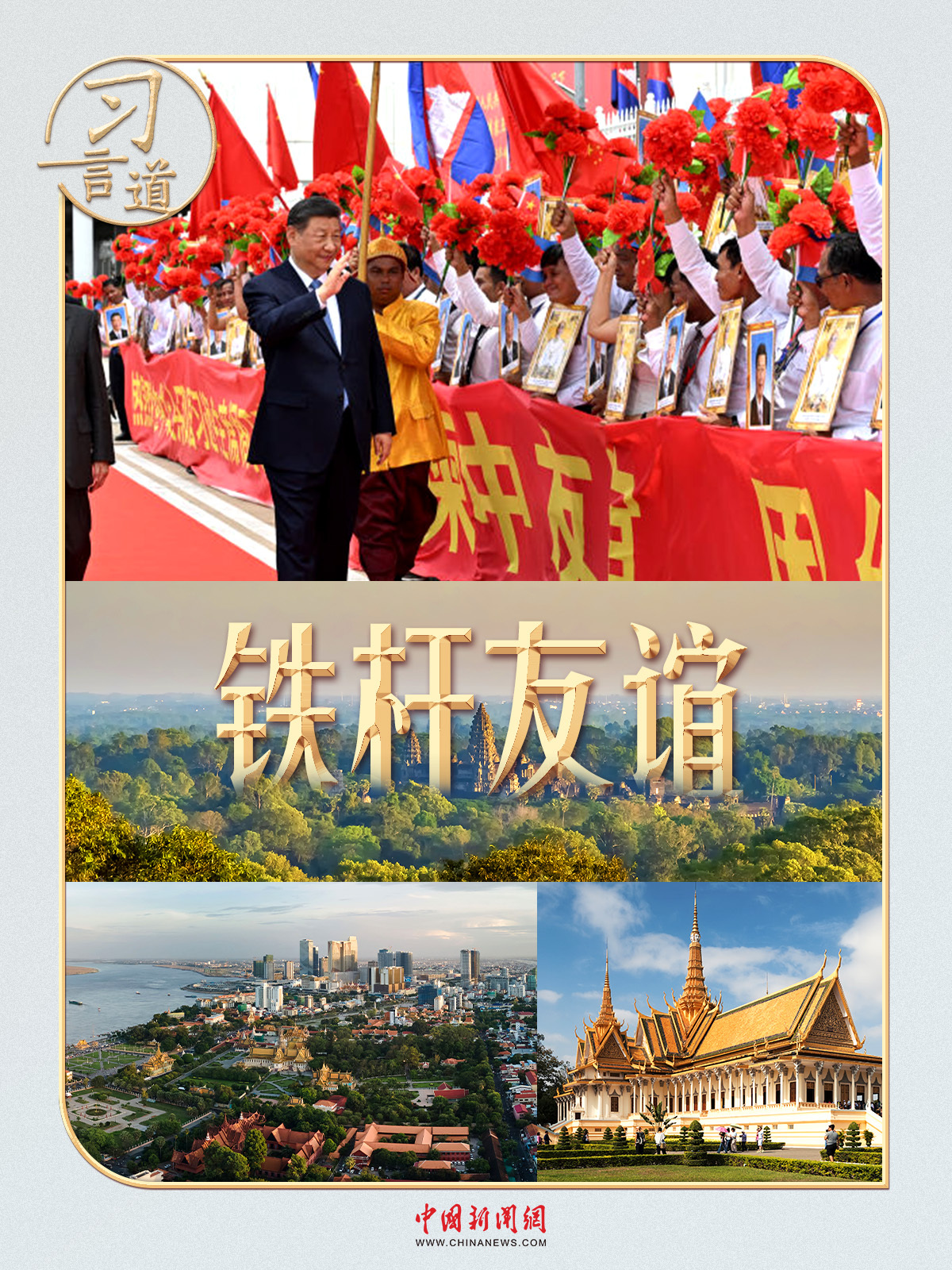 XI Yandao ｜经过9年的柬埔寨，XI Jinping提到了这首