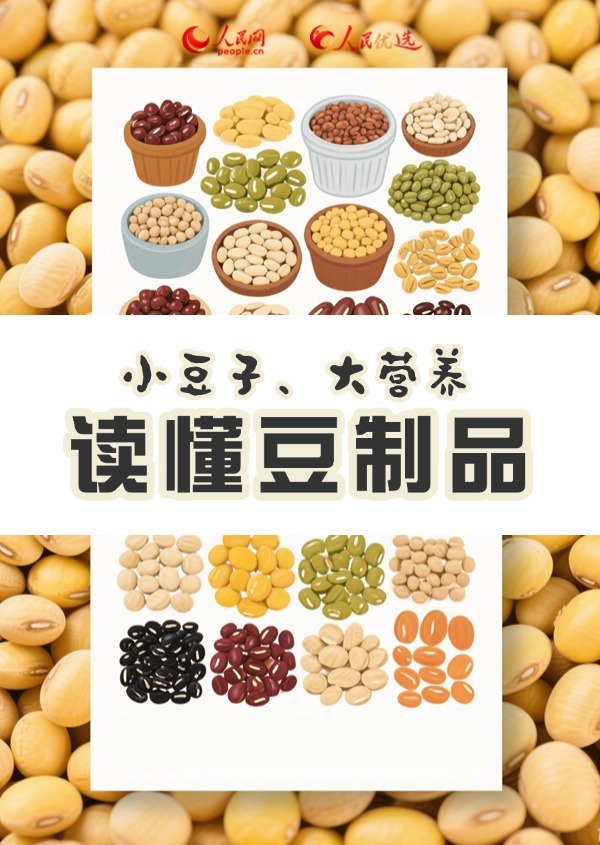 小豆类和大营养，让我们一起学习大豆调味料