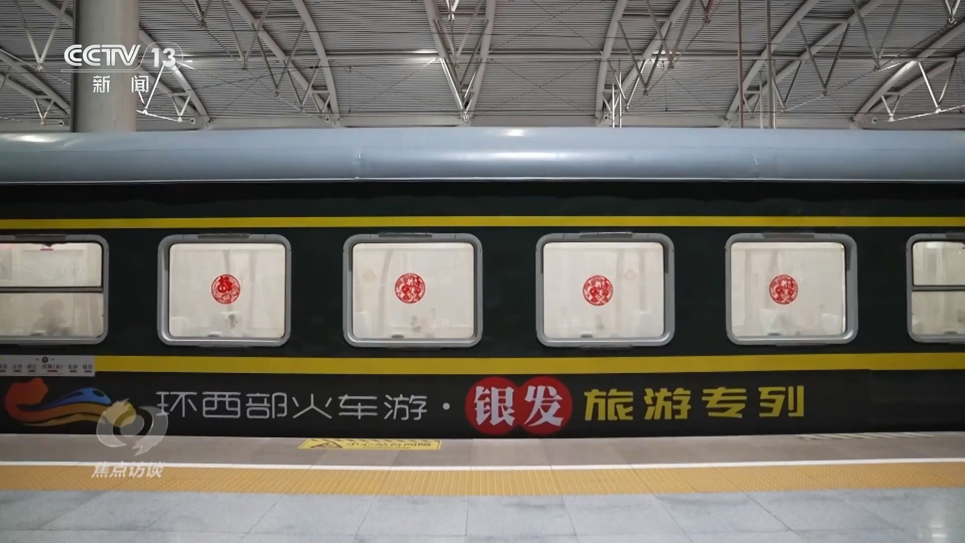 焦点访谈｜“适老化”服务助力老“游”所乐，“银发列车”解锁晚年日子新方法