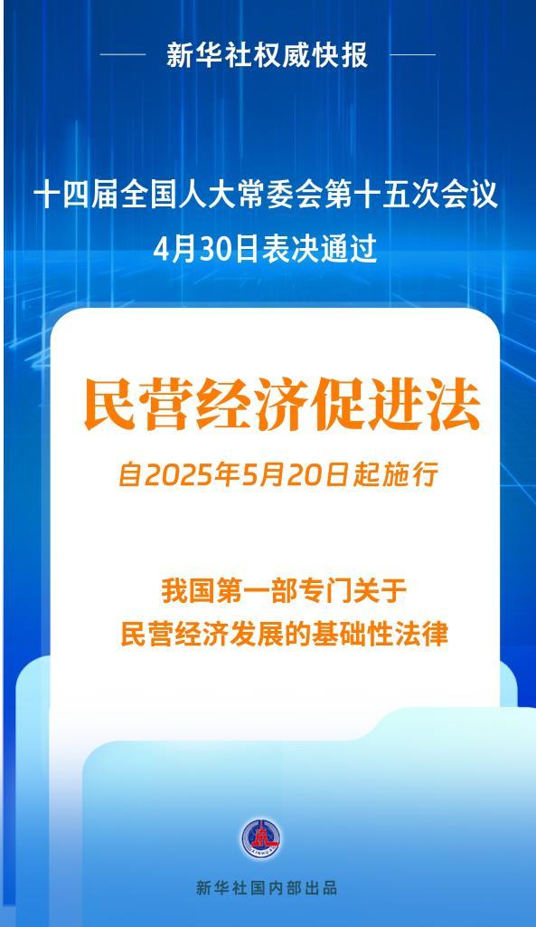 新华社新闻社新闻社|发布了私人经济促进法！从