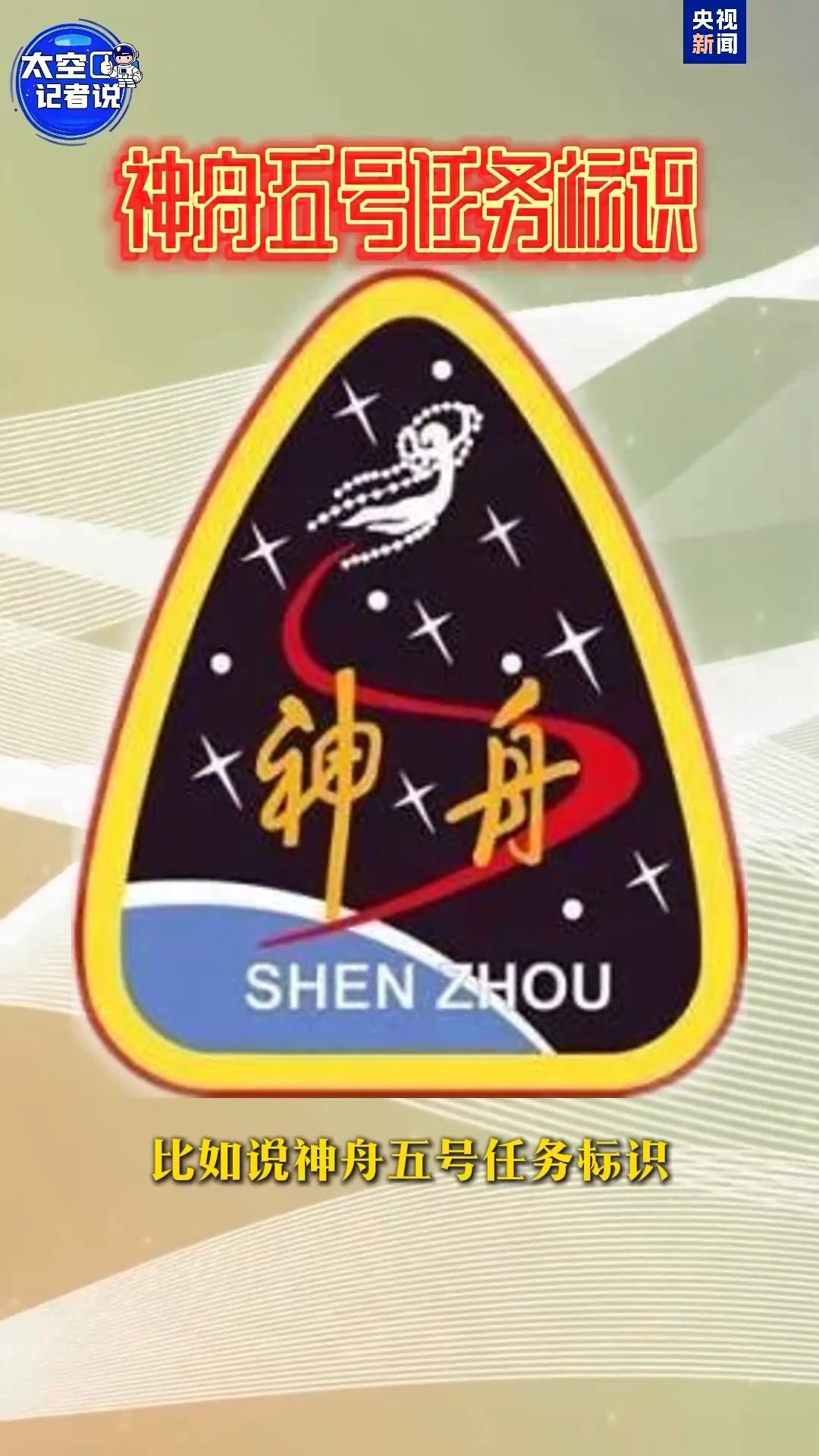 神舟五号→神舟二十号 每次使命标识都藏着哪些逐梦星斗的暗码？