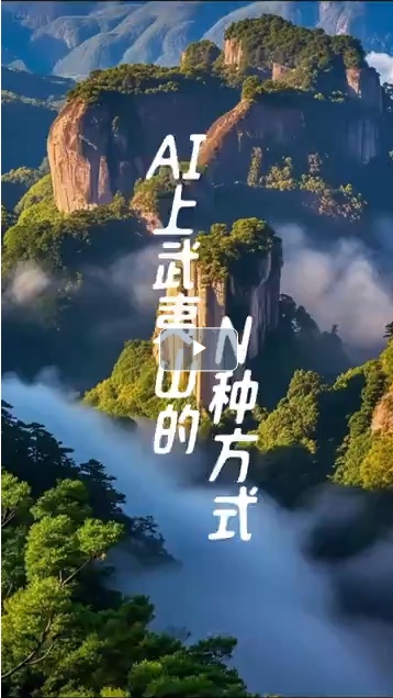 何故我国丨AI上武夷山的N种方法