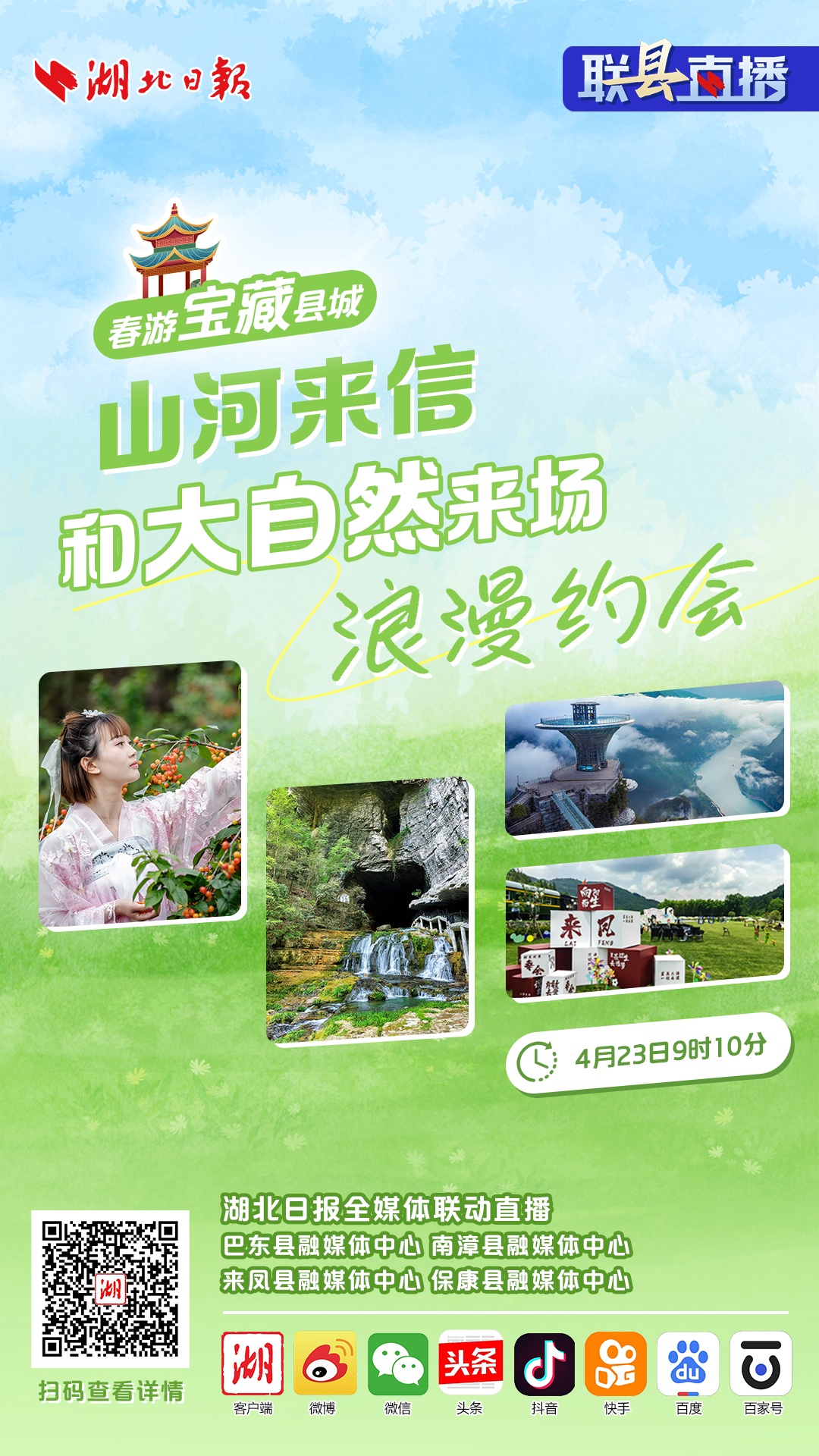 联“县”直播预告丨春游瑰宝县城·山河来信，和大自然来场浪漫约会
