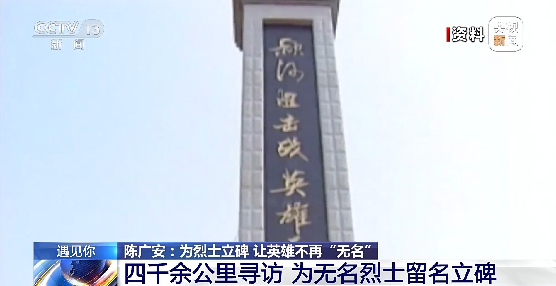 遇见你丨为烈士立碑 让英雄不再“无名” 寻访纪念碑背后的故事(图10)