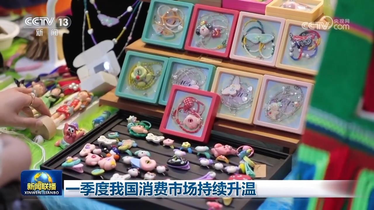 我国家的消费市场在第一季度继续热身