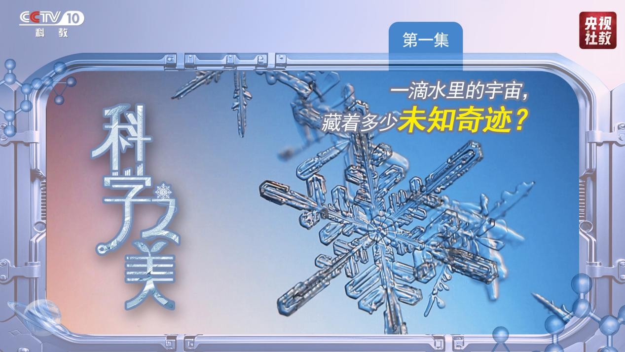 纪录片《科学之美》：接触一滴水的美，需求破解多少国际难题？