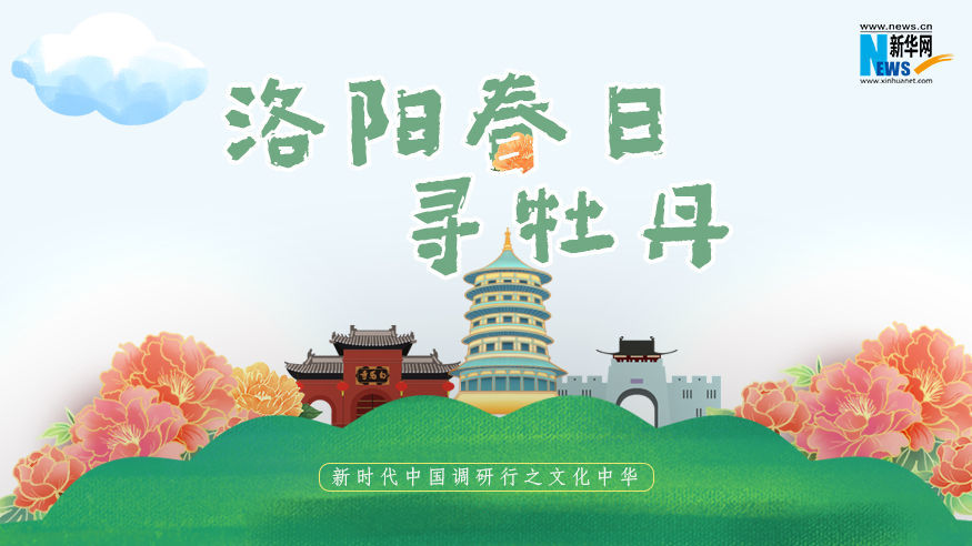 新时代我国调研行之文明中华