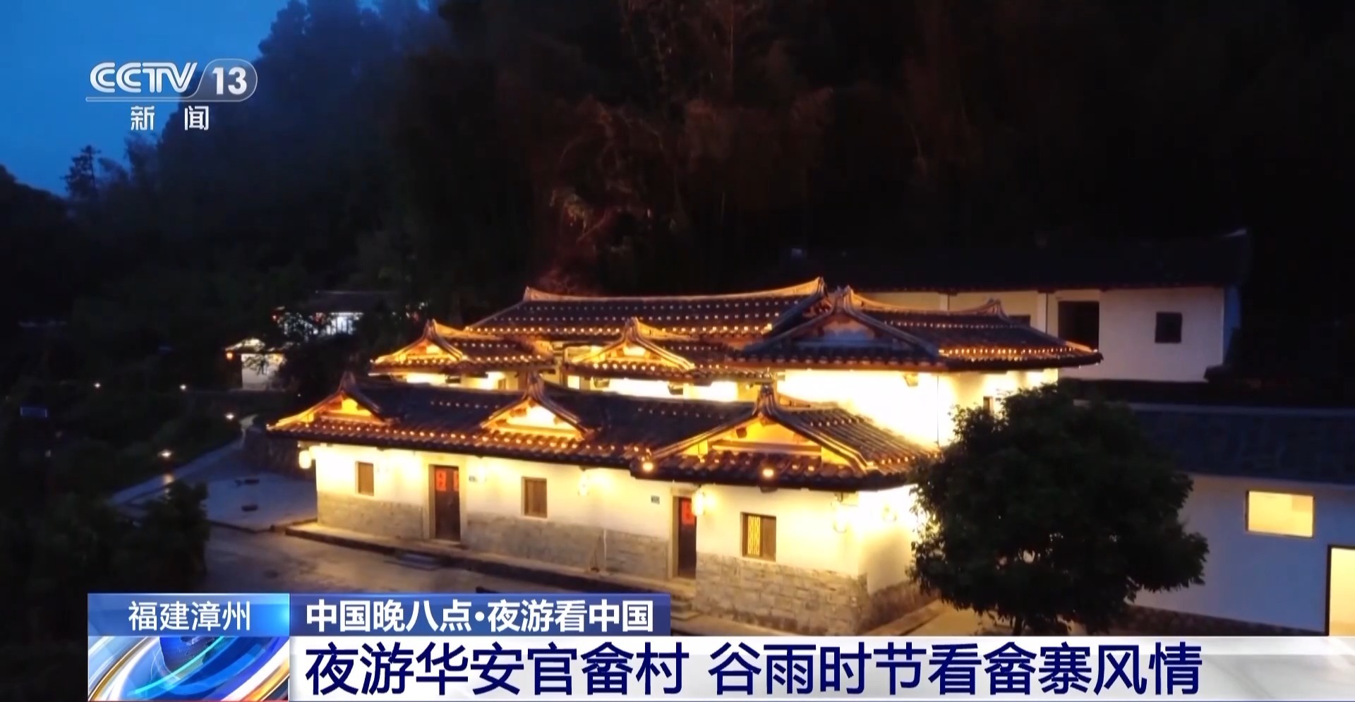 晚上访问华扬的Guanshe村庄，并在粒状季节体验村
