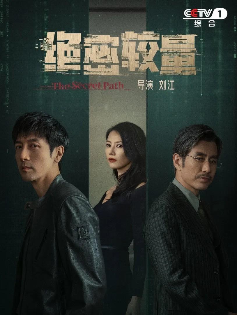 今世国安反谍剧《绝密比赛》 CCTV