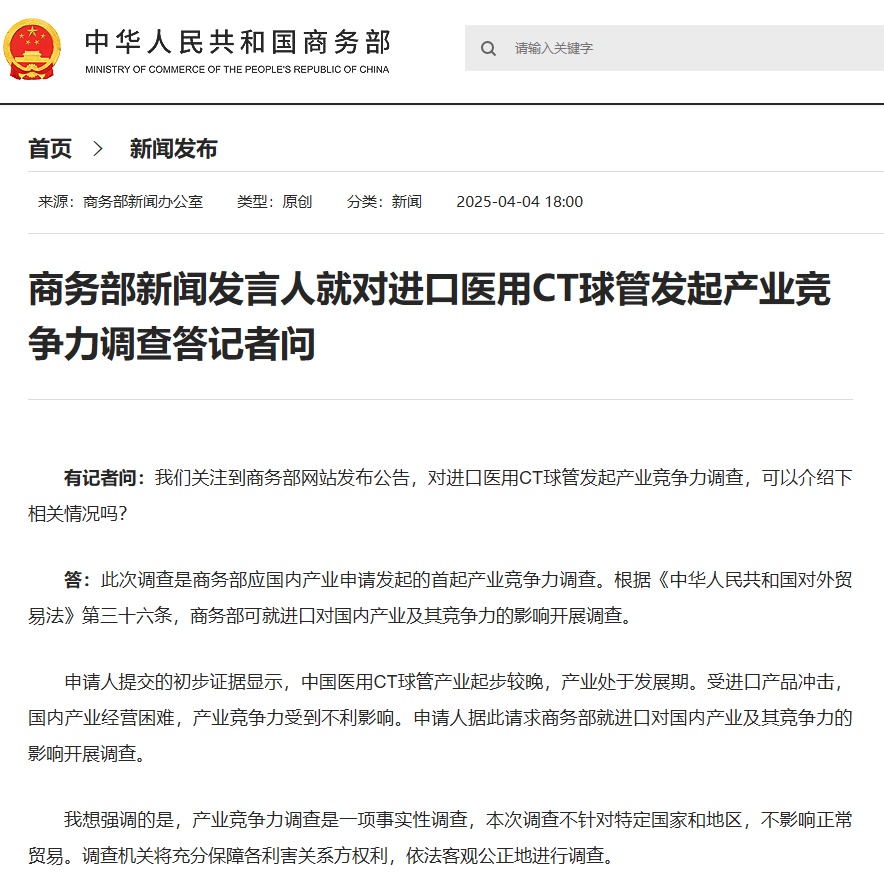商务部发言人在调查了被进口医疗CT管道的人的竞
