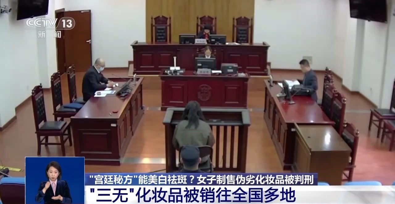 “宫廷秘方”能美白祛斑？女子制售伪劣化妆品被判刑(图5)