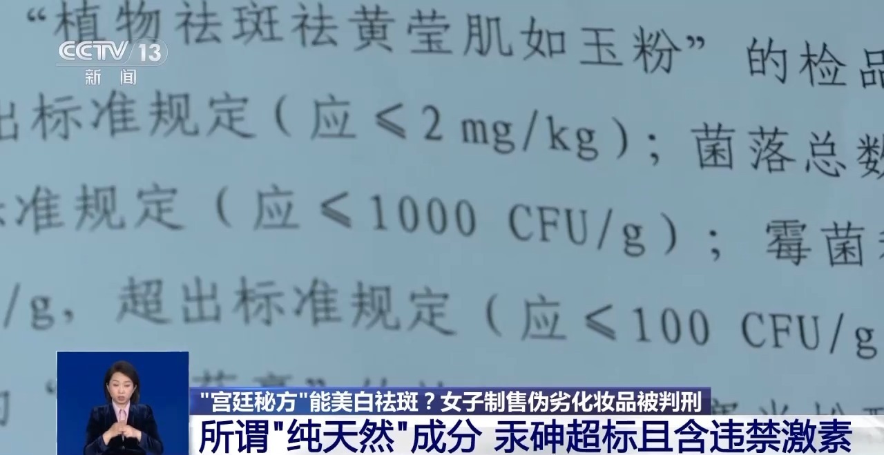 “宫廷秘方”能美白祛斑？女子制售伪劣化妆品被判刑(图2)