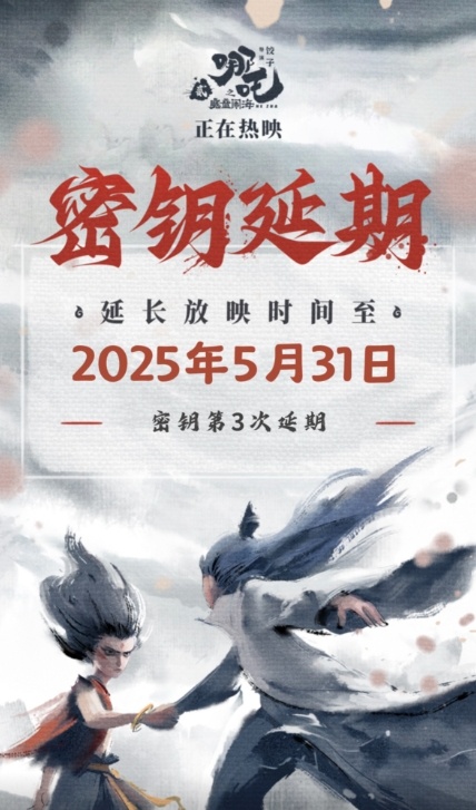 电影《哪吒之魔童闹海》延伸上映至5月31日