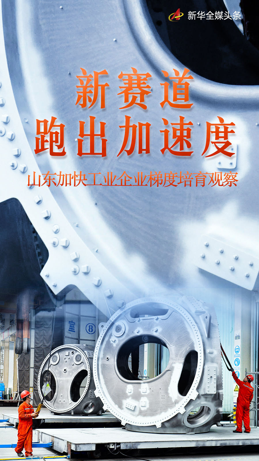 新轨道陷入了超速行动 -   - 保持山东的工业梯度