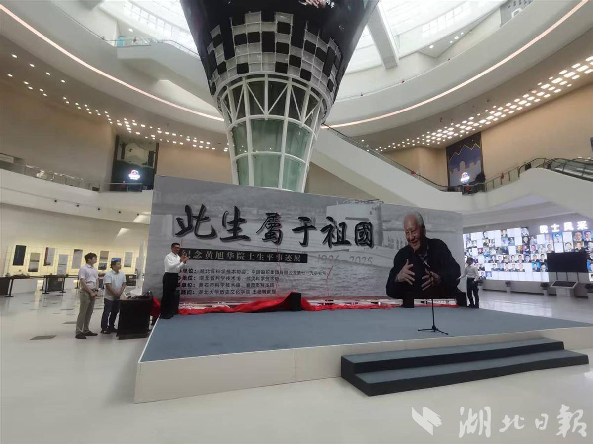 “此生归于祖国——留念黄旭华院士生平事迹展”在汉开幕