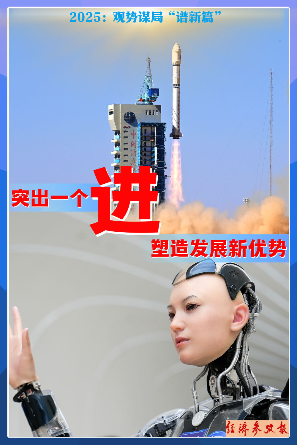 2025年：查看情况的情况和计划时，“新章” | “