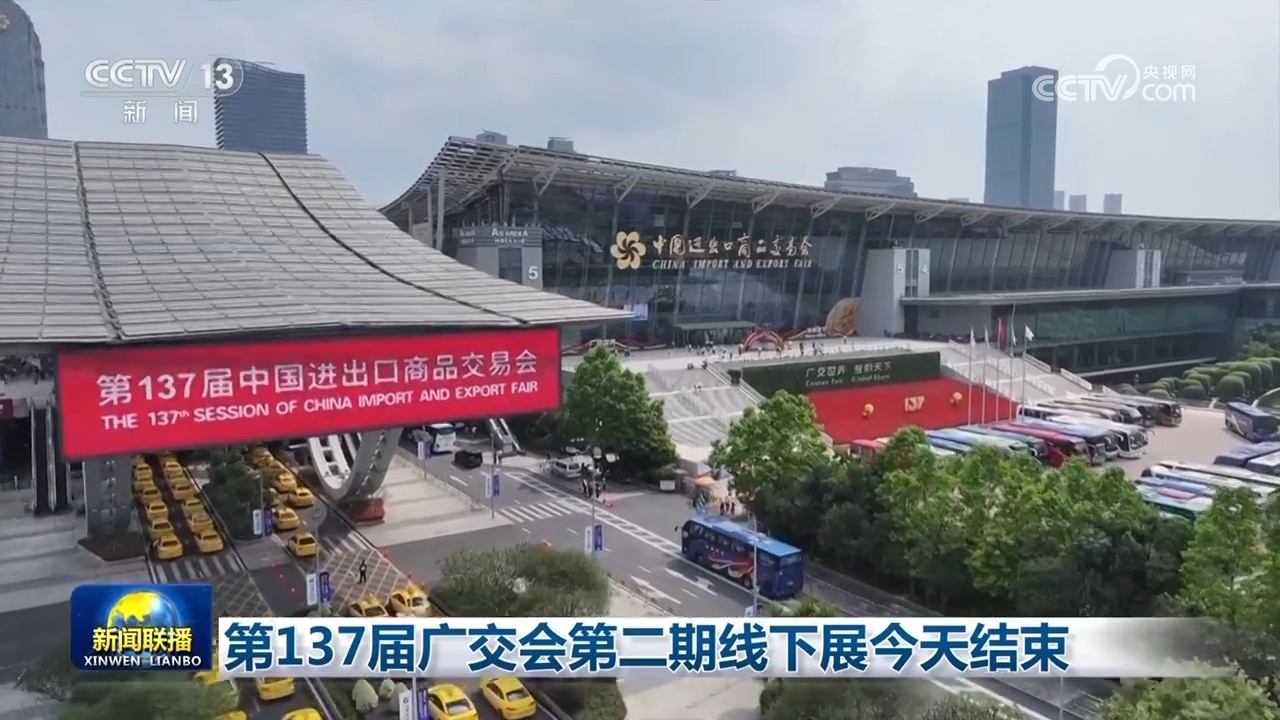 第137广州博览会的第二阶段