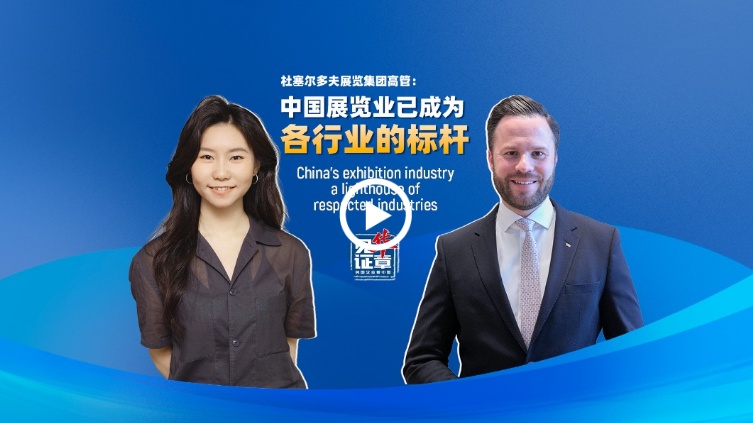 杜塞尔多夫展览集团高管：我国展览业已成为各行业的标杆