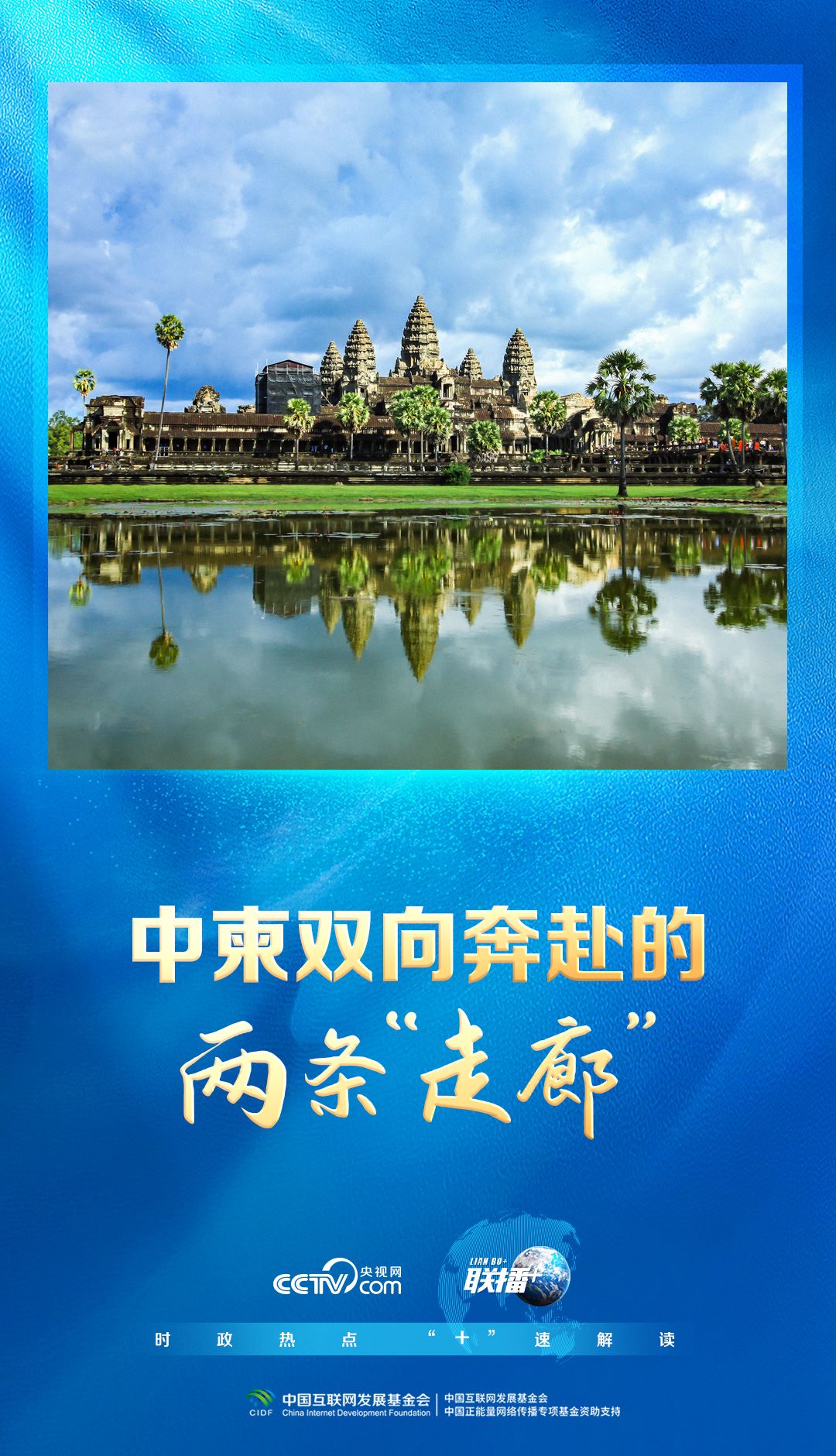 联合广播 +｜中国和柬埔寨朝着同一方向冲向两个