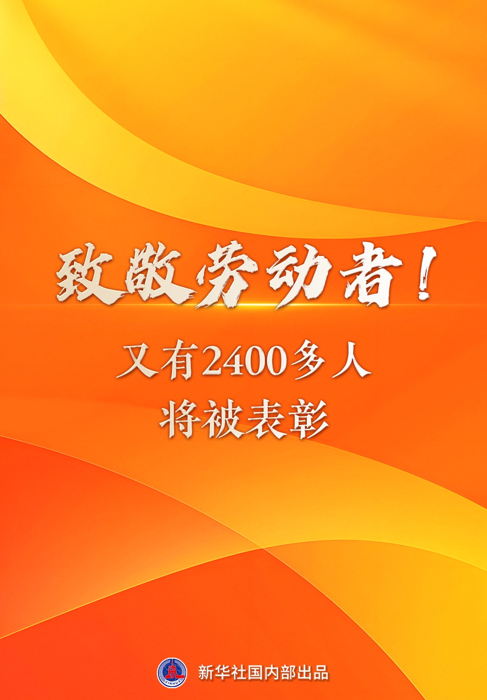 新华社|向工人支付荣誉！超过2400人赞美