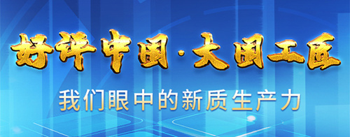 通过科学和技术变革，领导着新的生产力的新质