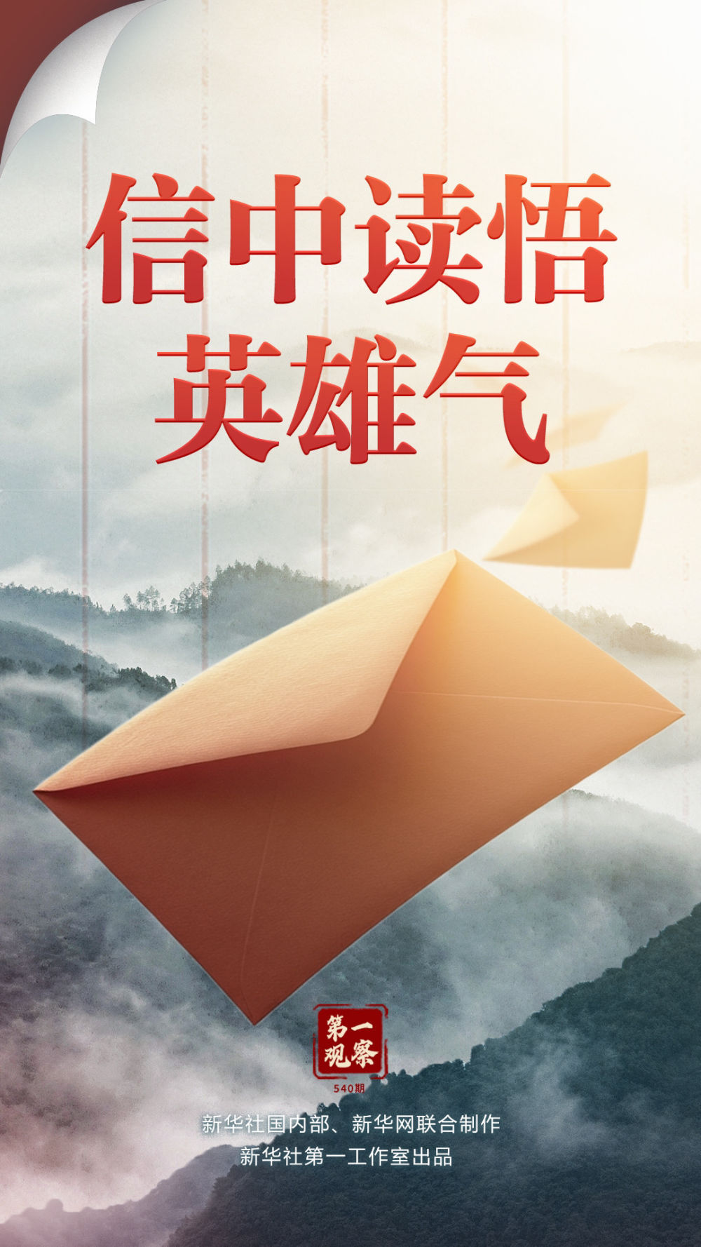 第一次观察｜在信中阅读英雄主义精神