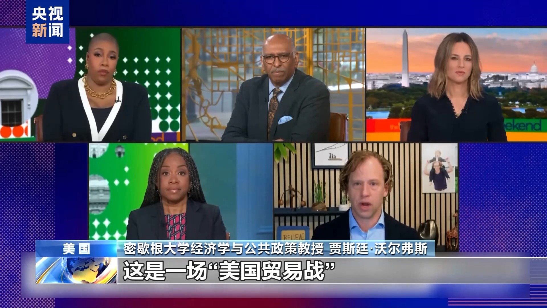 密歇根大学经济学教授：美国正在与世界分开制