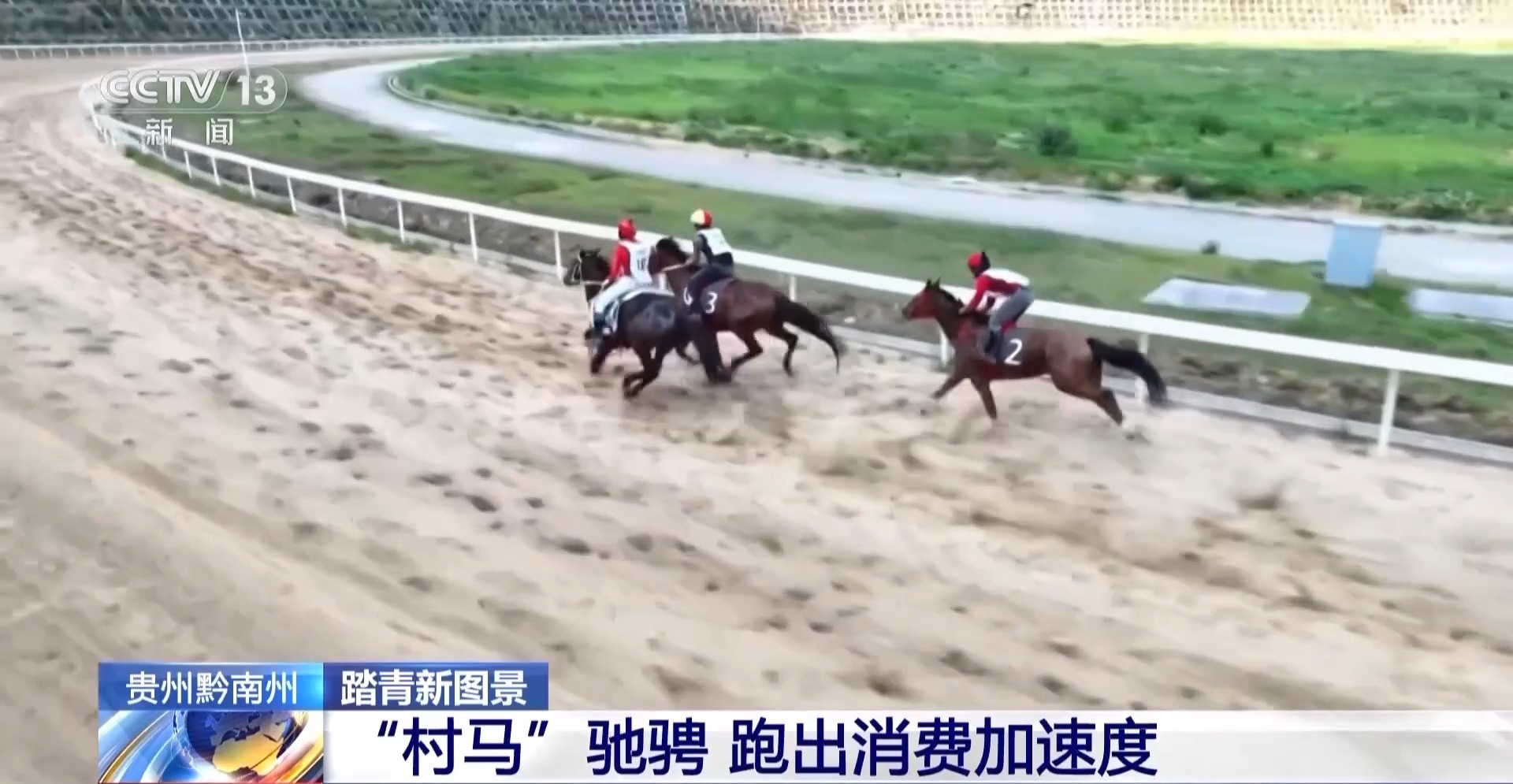 贵州“村”字号文旅体验又上新 来解锁马背上的“速度与激情”