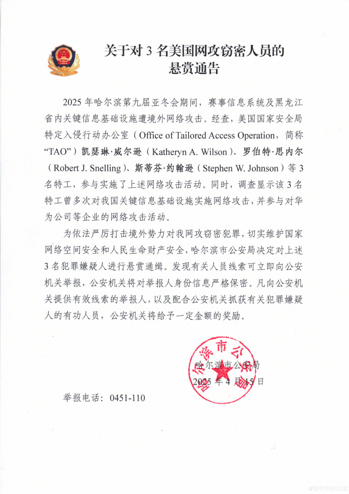 哈尔滨公共安全局向三名美国特工开放