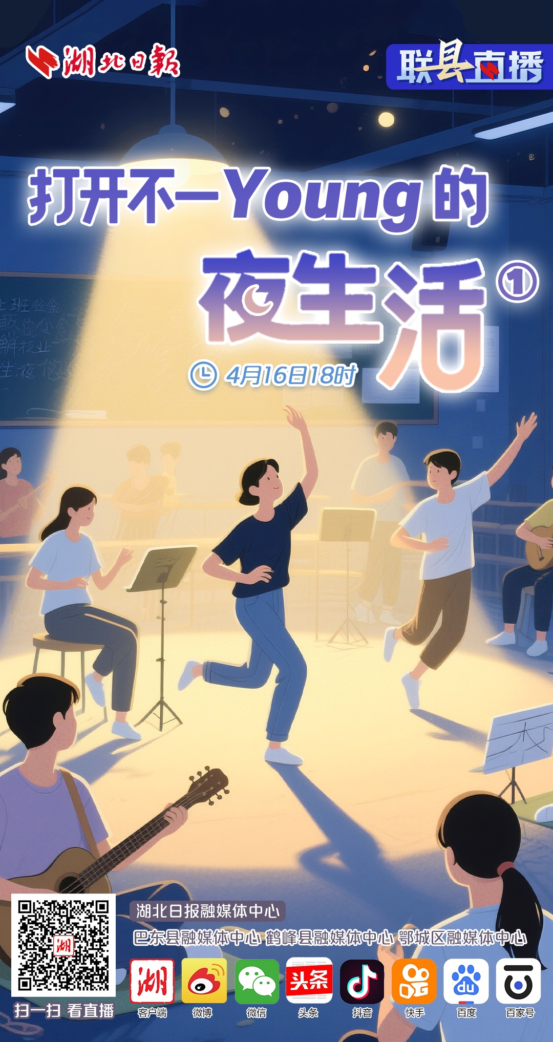 联“县”直播预告丨翻开纷歧Young的夜生活①