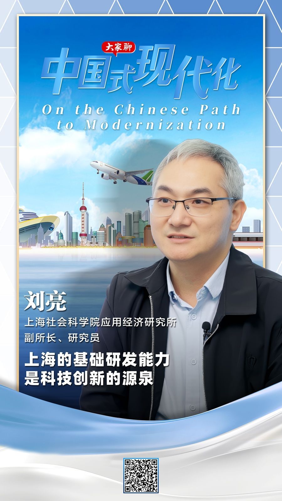 Liu Liang：上海的主要能力是科学和技术变革的来