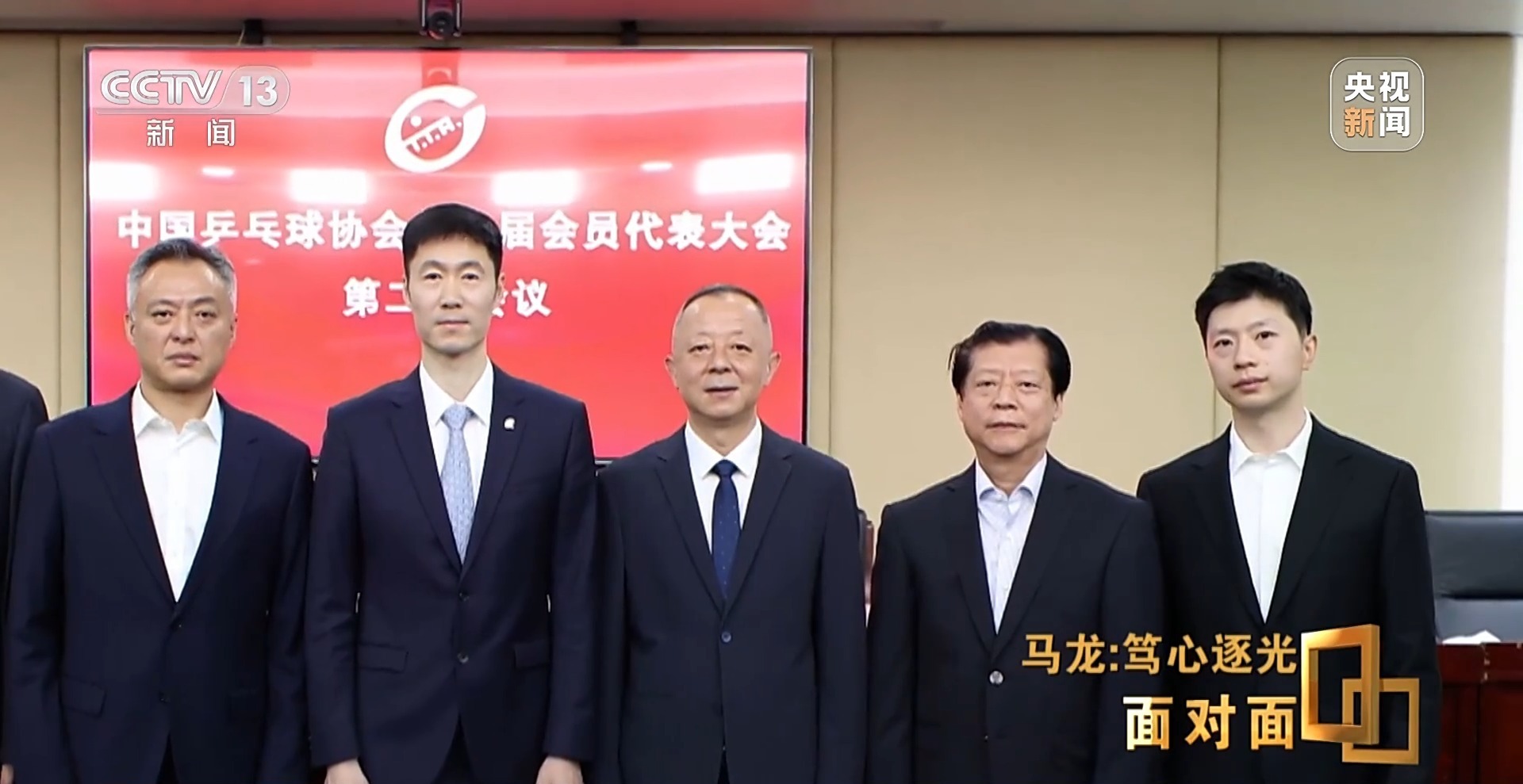 面对面丨马龙：从“六边形兵士”到乒协副主席 人生不止于金牌