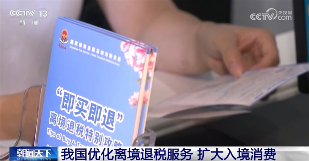 扩展入境消费打出“组合拳” 让更多入境游客“流量”变消费“增量”
