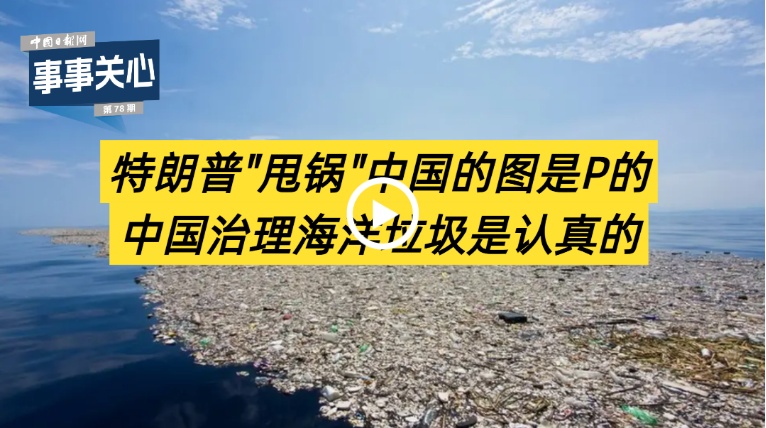 每个人都担心|特朗普的“责备”中国的图片是中