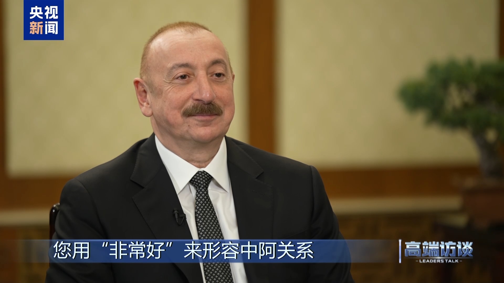 高端访谈丨阿塞拜疆主席阿里耶夫（Aliyev）的独