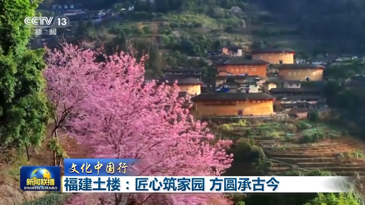 PG电子网址文化中国行丨福建土楼：匠心筑家园 方圆承古今(图1)